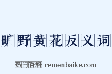 旷野黄花反义词是什么意思的图片